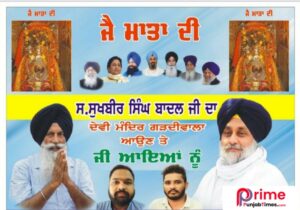 Read more about the article ਸ਼੍ਰੋਮਣੀ ਅਕਾਲੀ ਦਲ ਦੇ ਪ੍ਰਧਾਨ ਸਰਦਾਰ ਸੁਖਬੀਰ ਸਿੰਘ ਬਾਦਲ ਗੜਦੀਵਾਲ ਸ਼੍ਰੀ ਦੇਵੀ ਮੰਦਿਰ ਵਿਖੇ ਹੋਣਗੇ ਨਤਮਸਤਕ – ਵਿਵੇਕ ਗੁਪਤਾ,ਲੱਕੀ