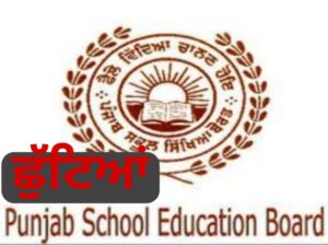 Read more about the article ਪੰਜਾਬ ਸਿੱਖਿਆ ਵਿਭਾਗ ਨੇ ਕੀਤਾ ਨੋਟੀਫਿਕੇਸ਼ਨ ਜਾਰੀ , ਪੜ੍ਹੋ ਕਦੋ ਤੋਂ ਹੋਣਗੀਆਂ ਛੁੱਟਿਆਂ 👇