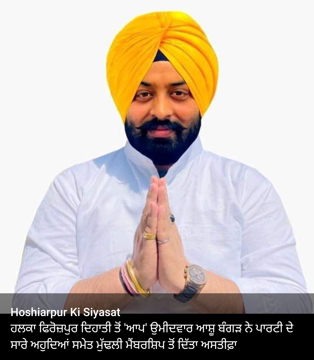 You are currently viewing ਵੱਡੀ ਖਬਰ.. ਆਸ਼ੂ ਬੰਗੜ ਨੇ ਆਮ ਆਦਮੀ ਪਾਰਟੀ ਦੀ ਮੁਢਲੀ ਮੈਂਬਰਸ਼ਿਪ ਤੋਂ ਦਿੱਤਾ ਅਸਤੀਫਾ.. ਪੜੋ ਕਾਰਨ