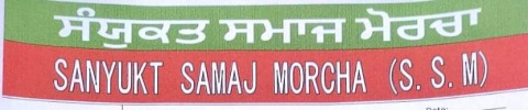 You are currently viewing ਸੰਯੁਕਤ ਸਮਾਜ ਮੋਰਚੇ ਵਲੋਂ ਲੱਖਾ ਸਿਧਾਣਾ ਸਮੇਤ 35 ਉਮੀਦਵਾਰਾਂ ਨੂੰ ਚੌਣ ਮੈਦਾਨ ਚ ਉਤਾਰਿਆ