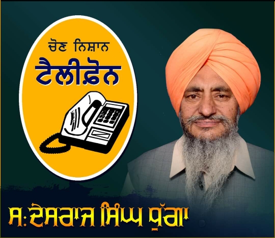 Read more about the article ਵੱਡੀ ਖ਼ਬਰ..ਜੱਥੇਦਾਰ ਦੇਸਰਾਜ ਧੁੱਗਾ ਹੋਣਗੇ ਹਲਕਾ ਸ਼ਾਮਚੋਰਾਸੀ ਤੋਂ ਅਕਾਲੀ ਦਲ ਸਯੁੰਕਤ ਤੇ ਭਾਜਪਾ ਦੇ ਸਾਂਝੇ ਉਮੀਦਵਾਰ