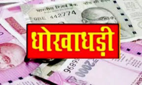 You are currently viewing धोखाधड़ी करने के आरोप में दो लोगों विरूद्ध मामला दर्ज