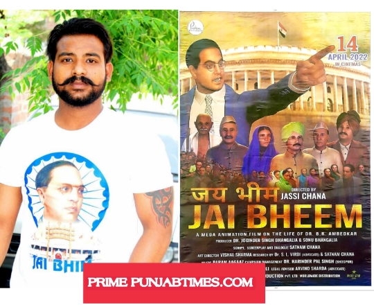 Read more about the article ਭਗਵਾਨ ਵਾਲਮੀਕਿ ਨੌਜਵਾਨ ਸਭਾ ਗੜ੍ਹਦੀਵਾਲਾ ਨੇ ਐਨੀਮੇਸ਼ਨ ਫਿਲਮ “ਜੈ ਭੀਮ” ਦੇਖਣ ਲਇ ਲੋਗਾਂ ਨੂੰ ਅਪੀਲ ਕਿੱਤੀ