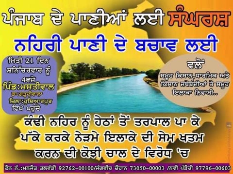 You are currently viewing ਨਹਿਰੀ ਪਾਣੀ ਦੇ ਬਚਾਅ ਲਈ ਸਮੂਹ ਕਿਸਾਨ ਤੇ ਸਮਾਜਿਕ ਜਥੇਬੰਦੀਆਂ ਵਲੋਂ ਇਲਾਕਾ ਨਿਵਾਸੀਆਂ ਨੂੰ ਪਿੰਡ ਮਸਤੀਵਾਲ ਪਹੁੰਚਣ ਦੀ ਅਪੀਲ 