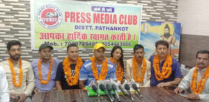 Read more about the article ਪ੍ਰੈਸ ਮੀਡੀਆ ਕਲੱਬ ਜ਼ਿਲ੍ਹਾ ਪਠਾਨਕੋਟ ਦਾ ਹੋਇਆ ਗਠਨ…
