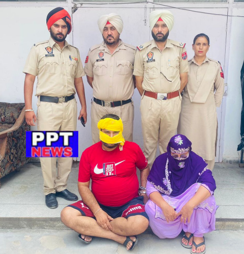 You are currently viewing 6 ਕਿਲੋ ਚੂਰਾ ਪੋਸਤ (ਡੋਡੇ) ਸਣੇ ਪਤੀ ਪਤਨੀ ਪੁਲਿਸ ਅੜਿੱਕੇ 