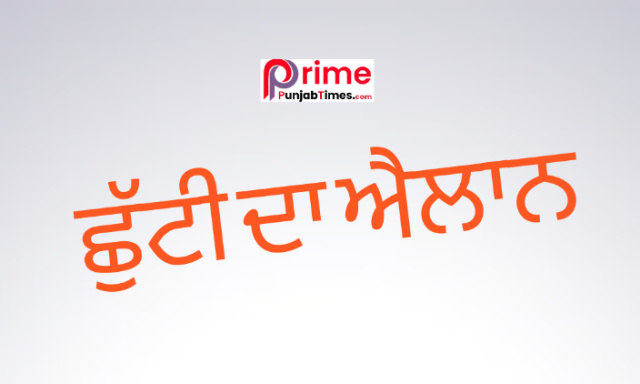 You are currently viewing ਜਿਲਾ ਹੁਸ਼ਿਆਰਪੁਰ ਚ ਛੁੱਟੀ ਦਾ ਐਲਾਨ.. ਪੜ੍ਹੋ ਵੇਰਵਾ