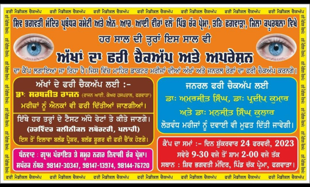 Read more about the article ਸ਼ਿਵ ਭਗਵਤੀ ਮੰਦਿਰ ਪਿੰਡ ਚੱਕਪ੍ਰੇਮਾ ਵਿਖੇ ਅੱਖਾਂ ਦਾ ਫਰੀ ਚੈੱਕਅਪ ਤੇ ਆਪ੍ਰੇਸ਼ਨ ਕੈਂਪ 24 ਨੂੰ