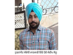 Read more about the article ਪਿੰਡ ਡੱਫਰ ਵਿਖੇ ਦੋ ਦਿਵਸੀ ਹੋਣ ਵਾਲੇ ਦੁੱਜੇ ਕ੍ਰਿਕੇਟ ਕੱਪ ਸੰਬੰਧੀ ਤਿਆਰੀਆਂ ਮੁੱਕਮਲ : ਸੰਦੀਪ ਸੋਨੂ ਡੱਫਰ
