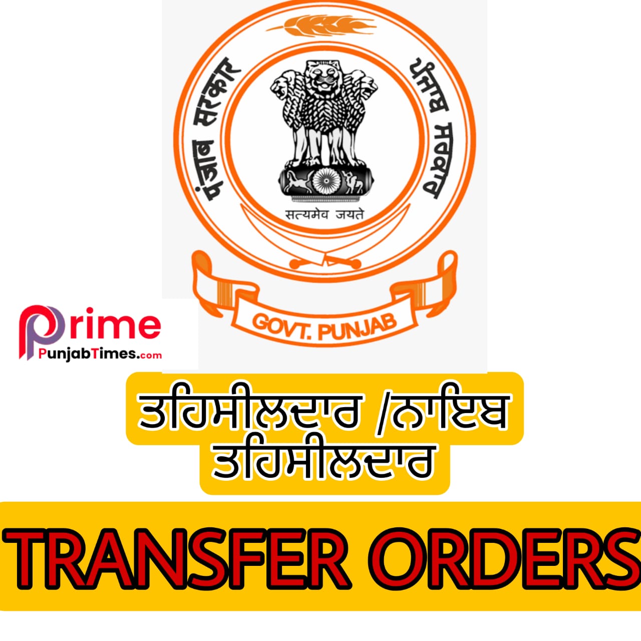 You are currently viewing TRANSFER ORDER..94 ਨਾਇਬ-ਤਹਿਸੀਲਦਾਰਾਂ ਹੋਏ ਤਬਾਦਲੇ -ਪੜ੍ਹੋ ਸੂਚੀ