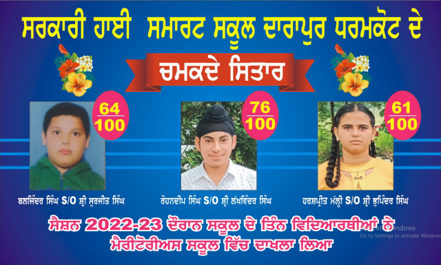 You are currently viewing ਸਰਕਾਰੀ ਹਾਈ ਸਕੂਲ ਦਾਰਾਪੁਰ ਧਰਮਕੋਟ ਦੇ ਤਿੰਨ ਵਿਦਿਆਰਥੀਆਂ ਦੀ ਮੈਰੀਟੋਰੀਅਸ ਸਕੂਲ ਲਈ ਹੋਈ ਚੋਣ