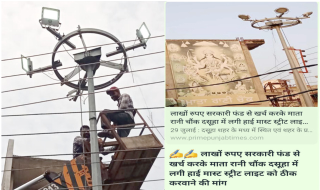 You are currently viewing PRIME PUNJAB TIMES NEWS IMPACT..माता रानी चौंक में हाई मास्ट स्ट्रीट लाइटें ठीक होने से दुकानदारों एवं राहगीरों में खुशी की लहर