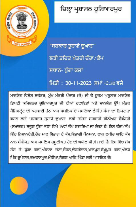 You are currently viewing ਸਰਕਾਰ ਤੁਹਾਡੇ ਦੁਆਰ” ਲੜੀ ਤਹਿਤ ਖੇਤਰੀ ਦੌਰਾ/ਕੈਂਪ  ਪਿੰਡ ਧੁੱਗਾ ਕਲਾਂ ਵਿਖੇ 30 ਨਵੰਬਰ ਨੂੰ 