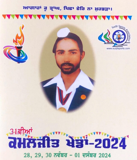 You are currently viewing ਨਾਮਵਰ ‘ ‘31ਵੀਆਂ ਕਮਲਜੀਤ ਖੇਡਾਂ’ ਕੱਲ੍ਹ 28 ਨਵੰਬਰ ਤੋਂ ਹੋਣਗੀਆਂ ਸ਼ੁਰੂ