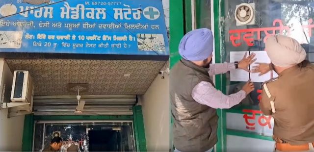 You are currently viewing ਪੁਲਿਸ ਵੱਲੋਂ ਨਸ਼ਿਆਂ ਦੇ ਸੌਦਾਗਰਾਂ ‘ਤੇ ਕਾਰਵਾਈ: 10 ਦਿਨਾਂ ‘ਚ ਤੀਜਾ ਮੈਡੀਕਲ ਲਾਇਸੈਂਸ ਰੱਦ